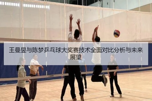 王曼昱与陈梦乒乓球大奖赛技术全面对比分析与未来展望